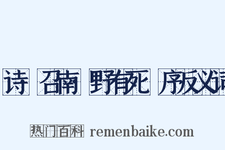 诗·召南·野有死麕序反义词是什么意思的图片